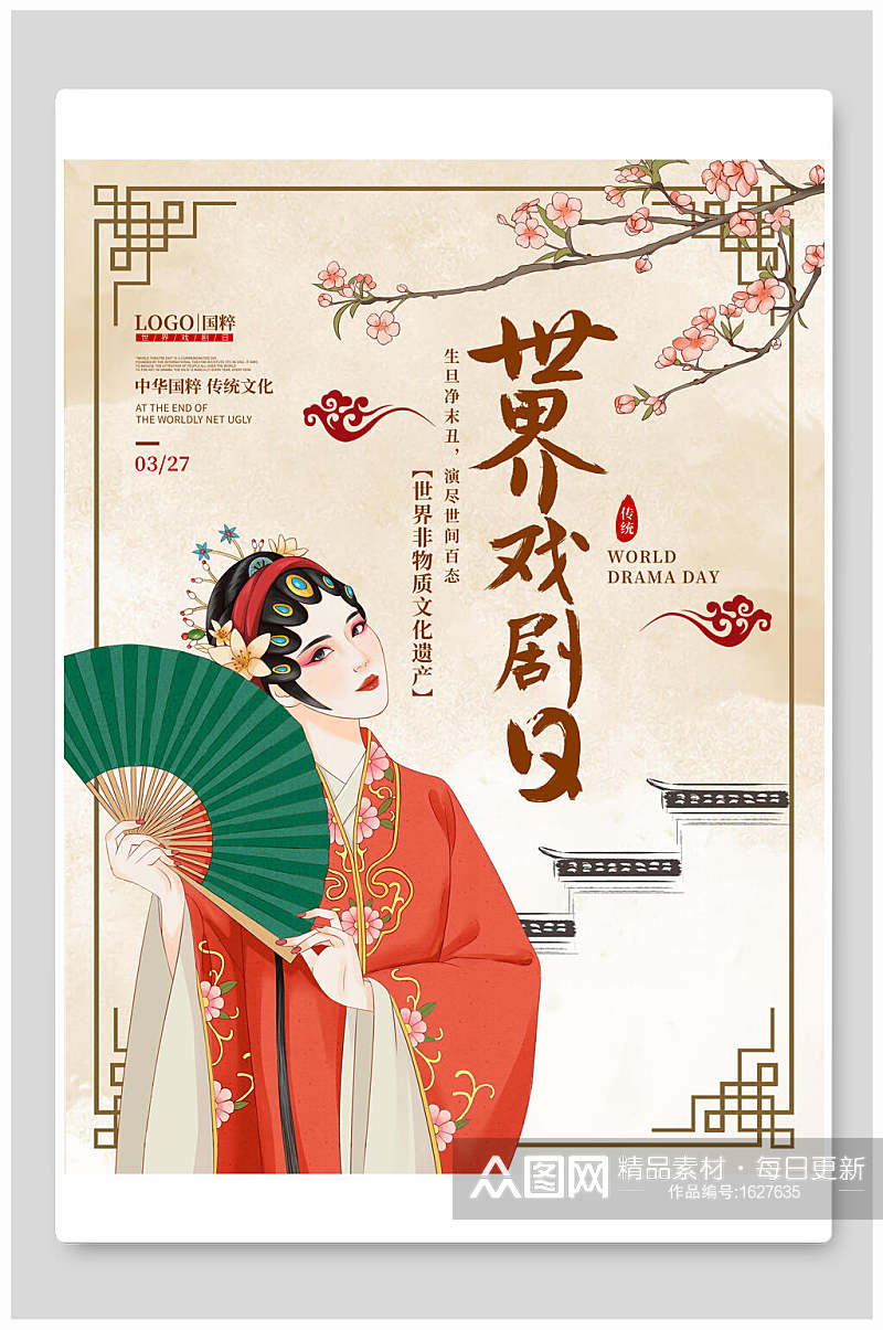 中国风世界戏剧日宣传海报素材