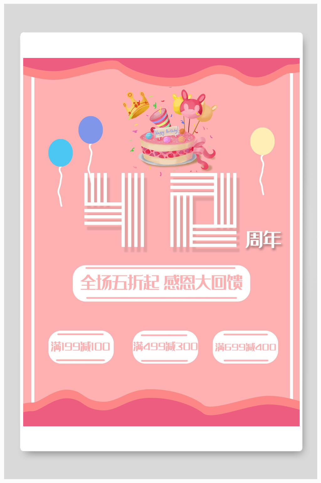 粉色你就周年庆促销海报素材