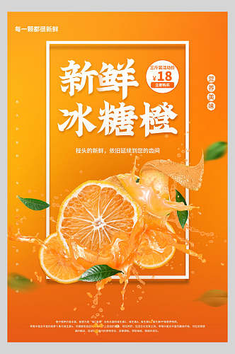 新鲜冰糖橙水果果汁海报