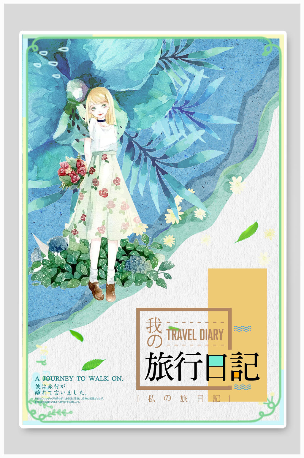 小清新风旅行日记海报素材