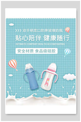 贴身陪伴母婴用品玻璃奶瓶海报