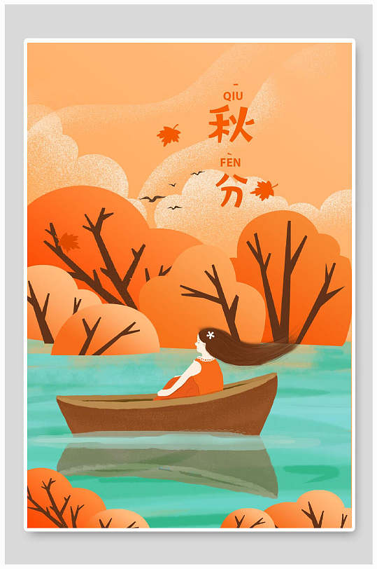 秋天风景秋分小船游湖手绘插画