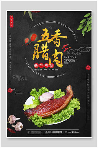 五香腊肉土特产海报