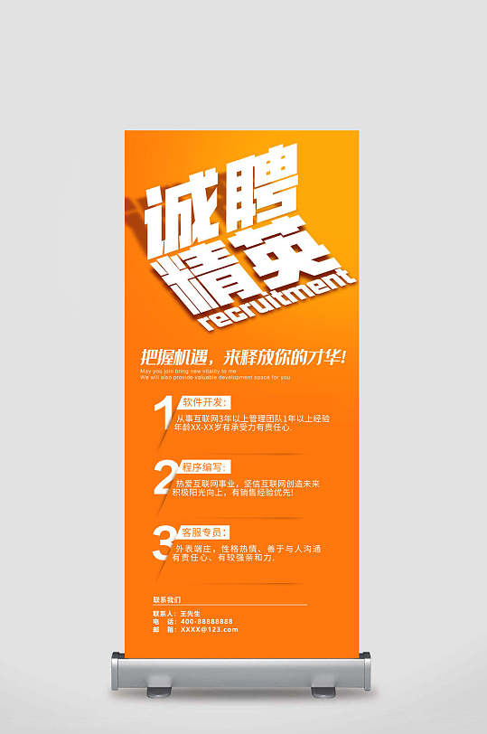 诚聘精英人才招聘易拉宝x展架