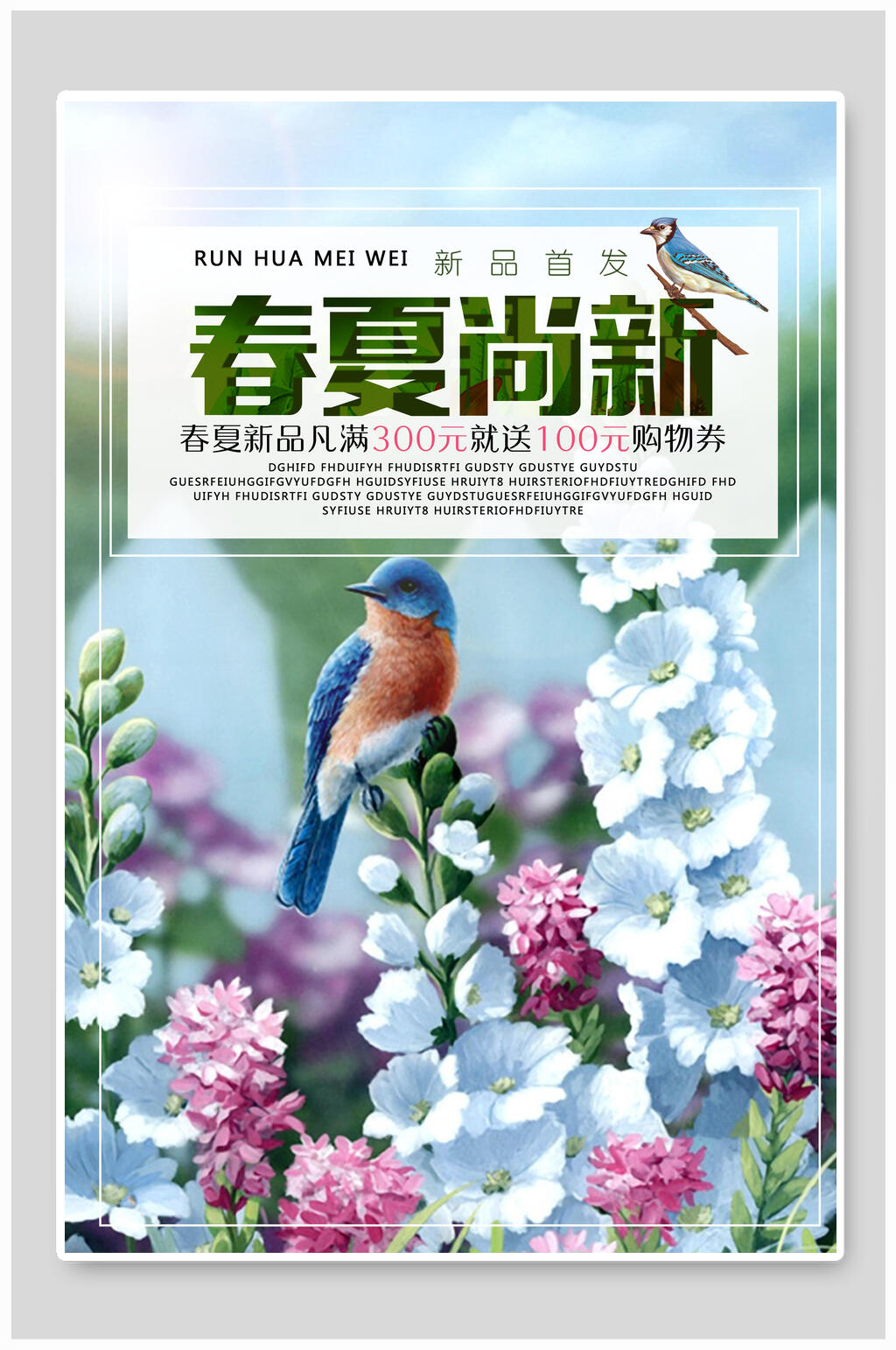 春夏春季尚新海报素材