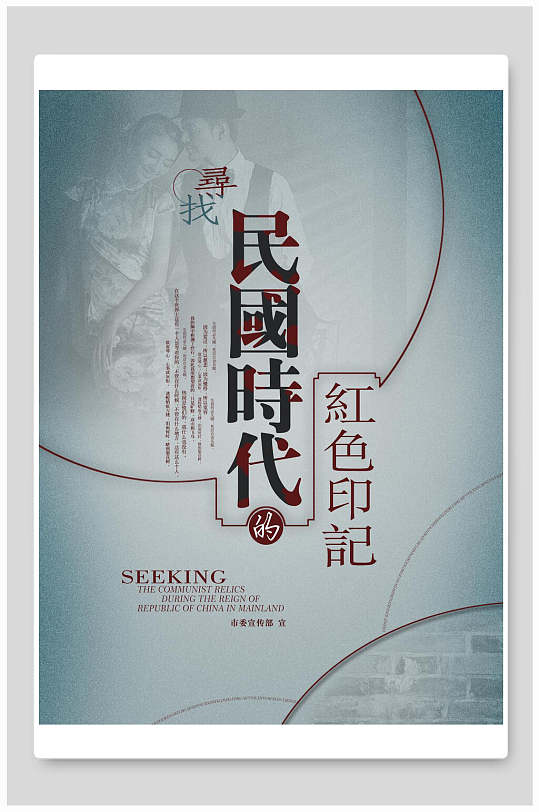 蓝色复古民国风民国时代红色印记海报