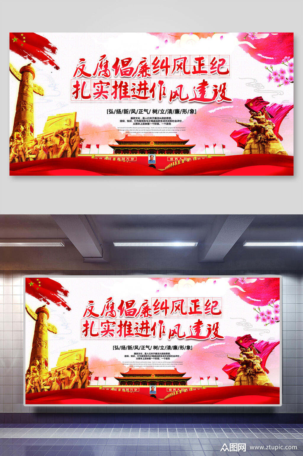 反腐倡廉纠风整纪扎实推进作风建设展板海报