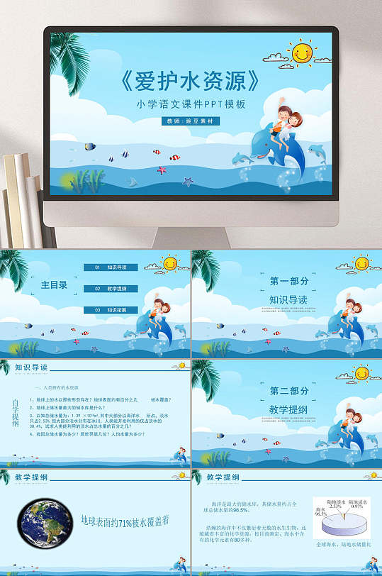 蓝色六年级爱护水资源PPT课件-众图网