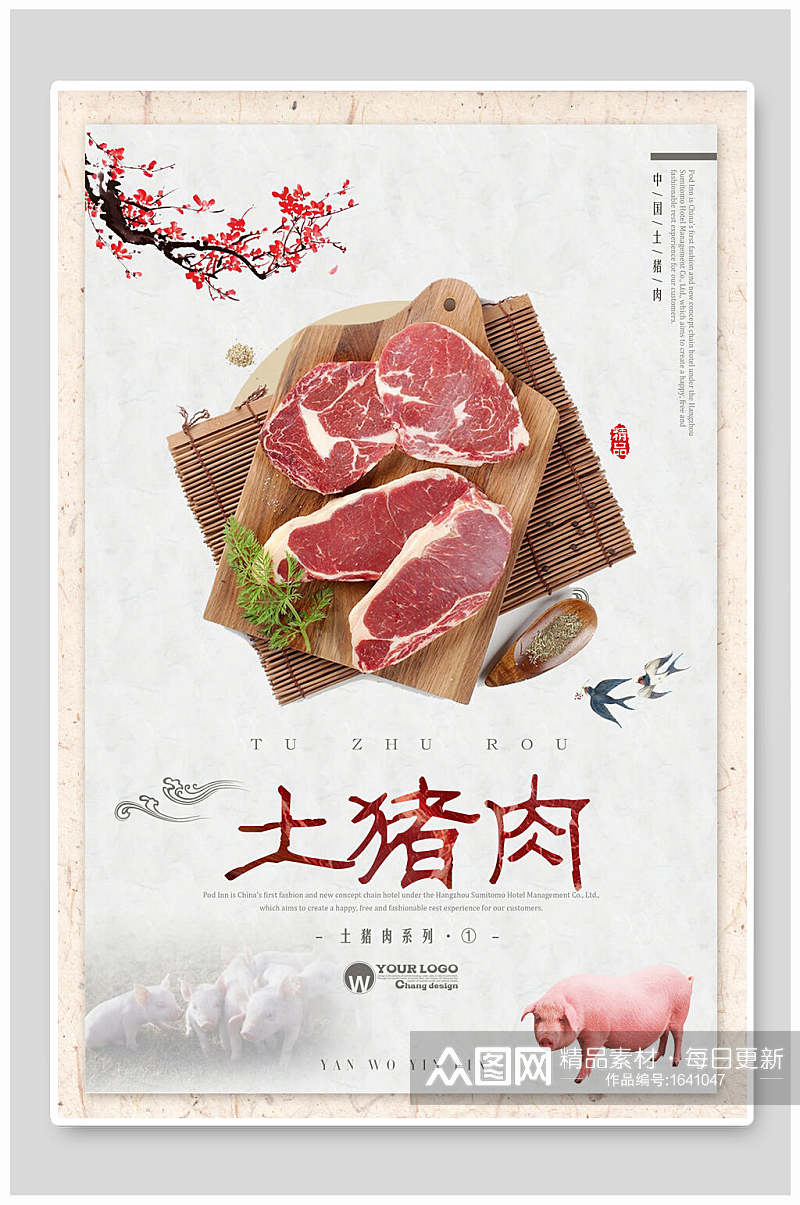 中国风土猪肉土特产海报素材