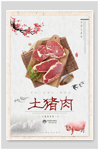 中国风土猪肉土特产海报