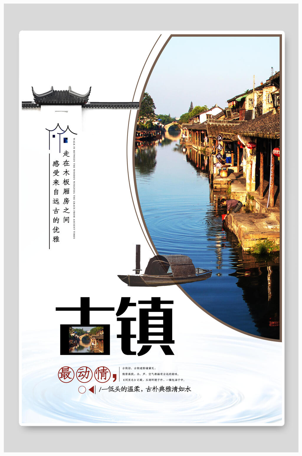 最动情古镇旅游海报素材