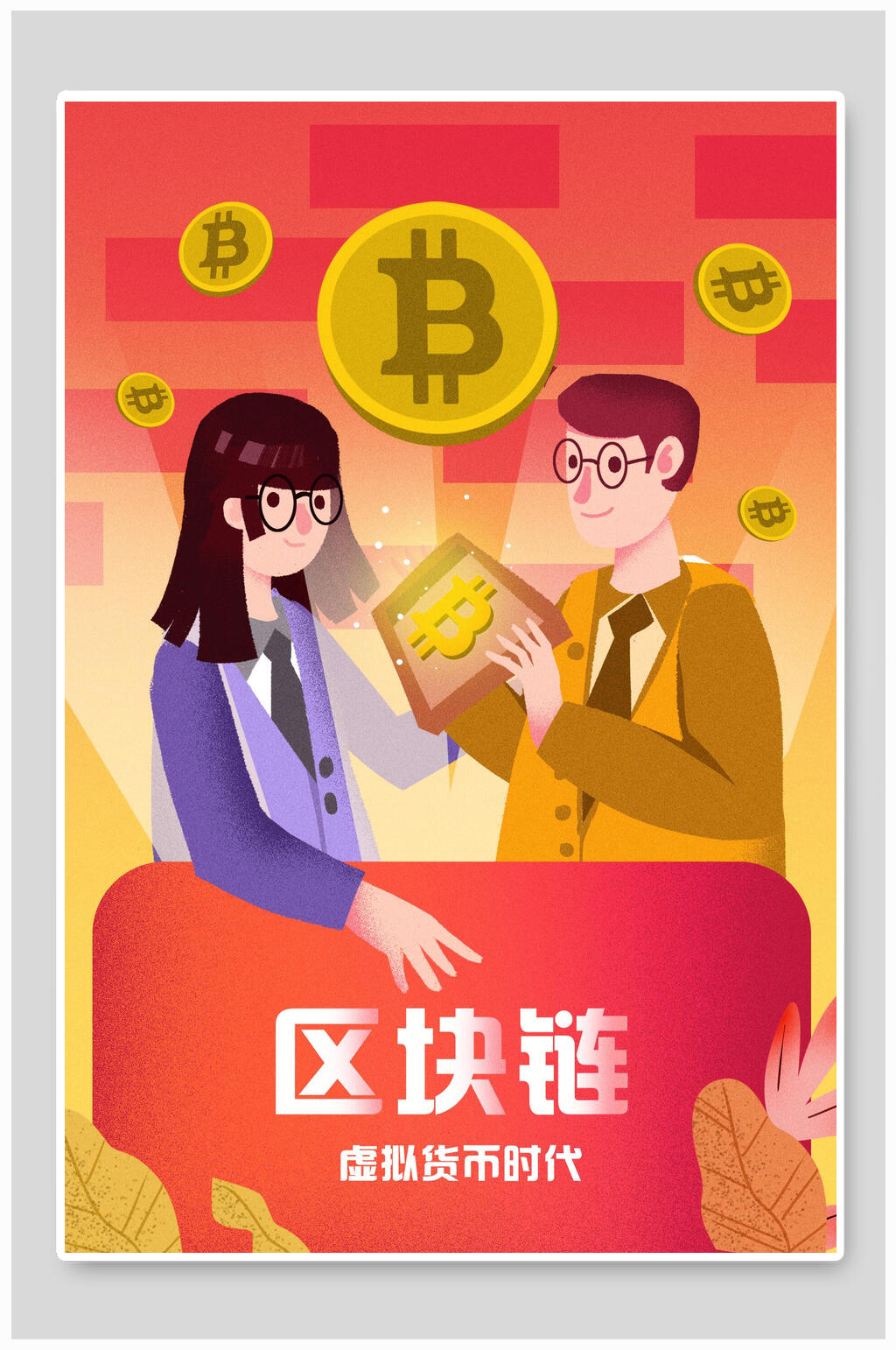 区块链虚拟货币比特币海报素材