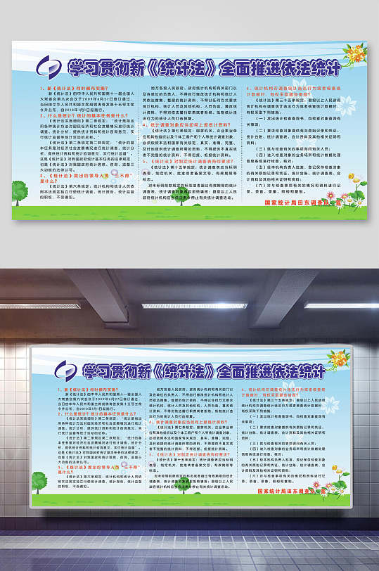 学习贯彻新统计法海报展板