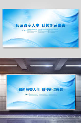 蓝色知识改变人生科技创造未来企业背景展板海报