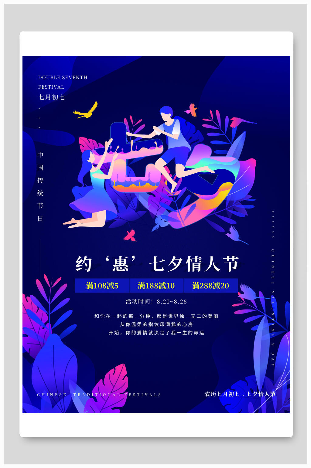 炫彩约惠七夕情人节海报素材