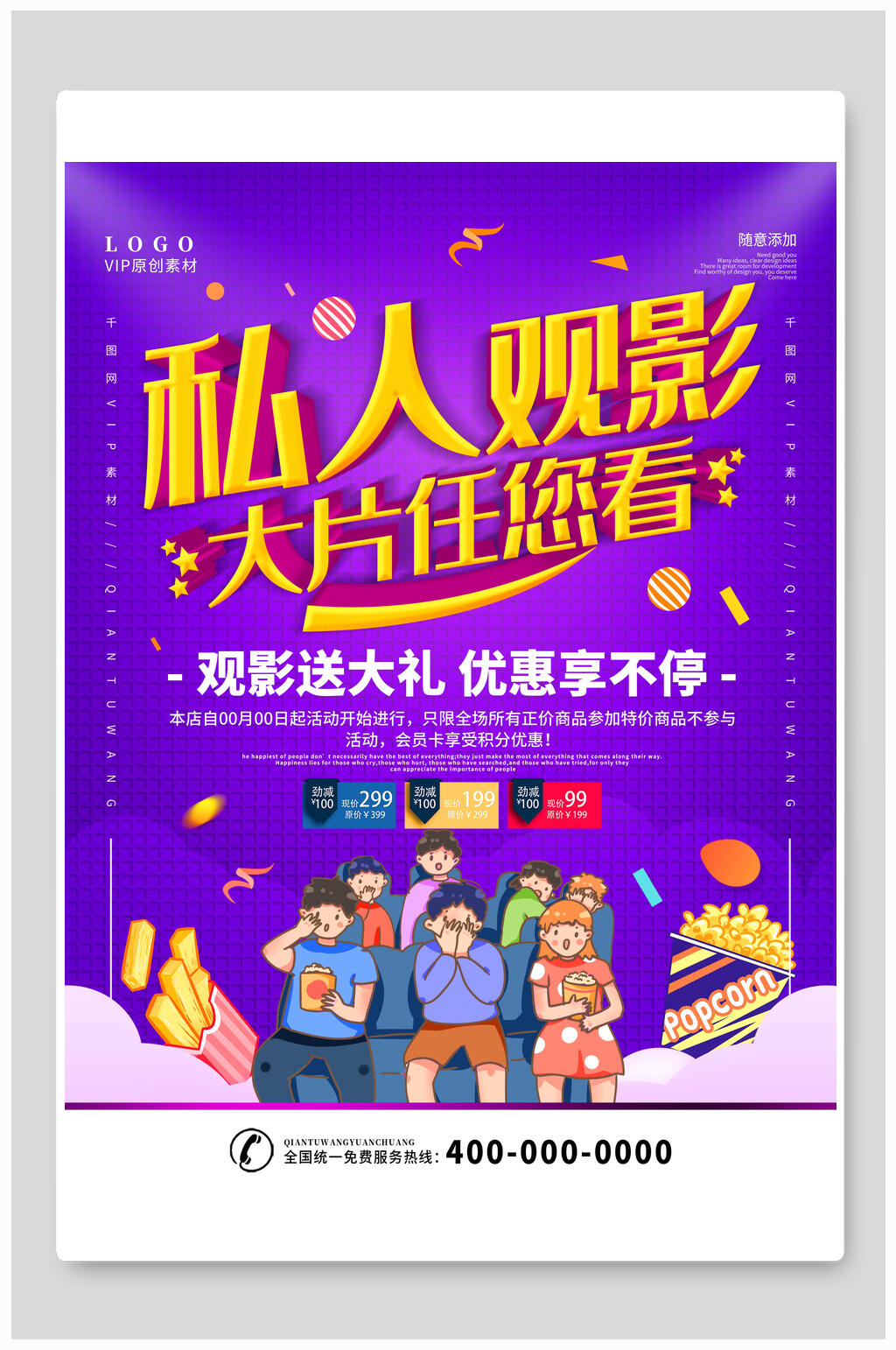 紫色私人影院促销海报素材