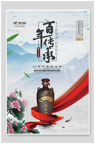 中国风百年传承酒文化海报