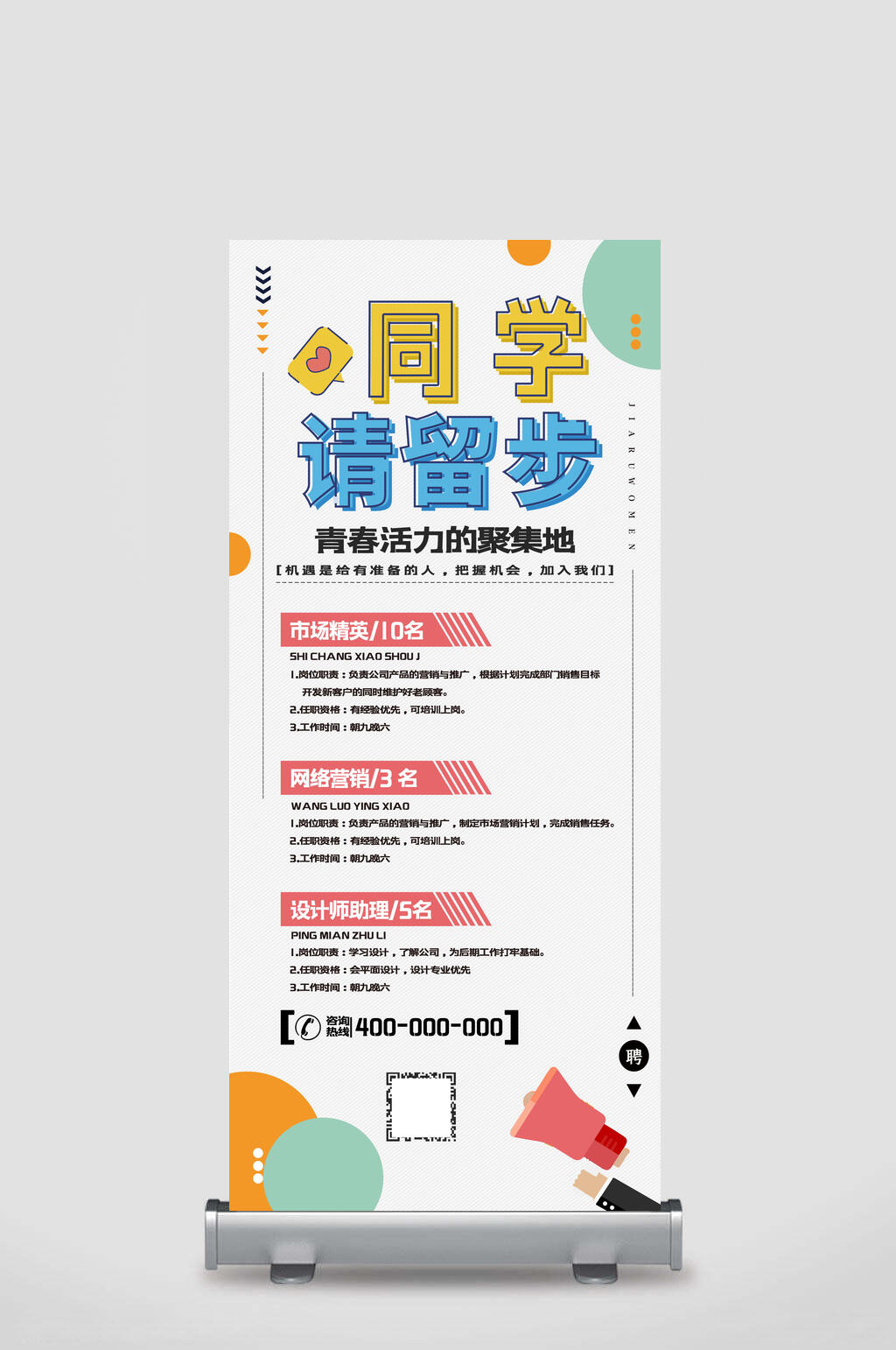 简约同学请留步招聘易拉宝X展架素材