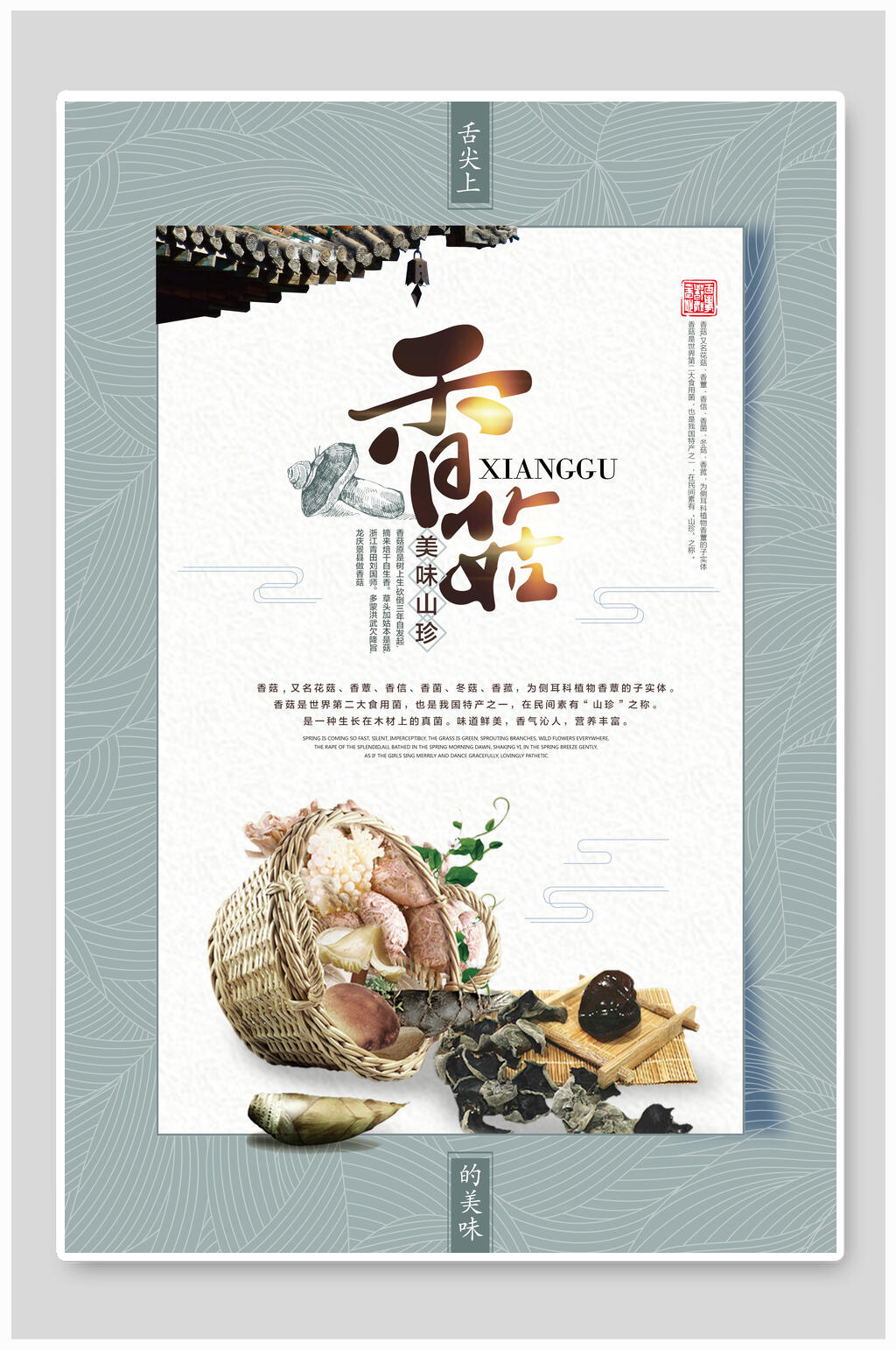 地产风香菇土特产海报素材