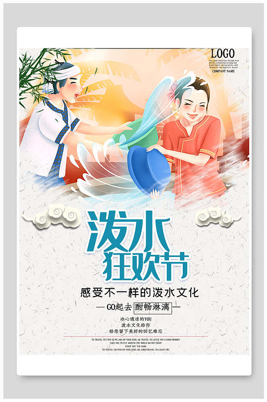 手绘画泼水节宣传海报