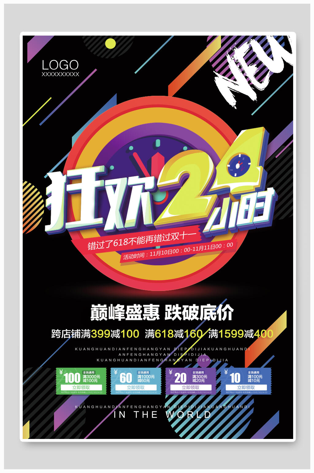 狂欢24小时促销海报素材