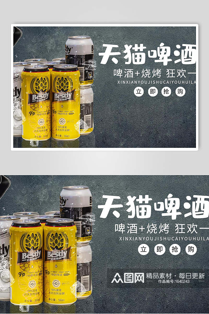 天猫啤酒节广告宣传海报素材
