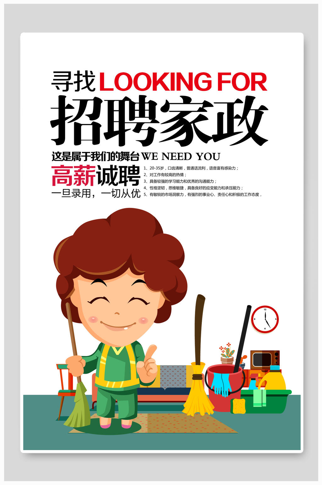 高薪招聘家政服务海报素材