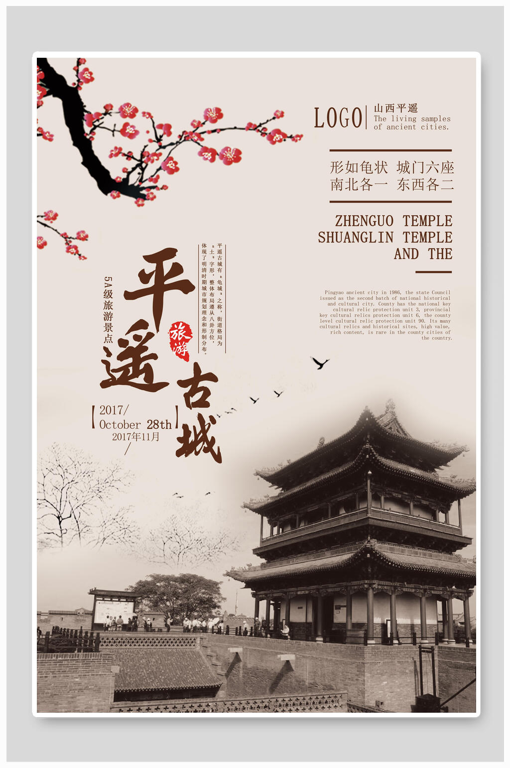 复古式平遥古城旅游海报素材