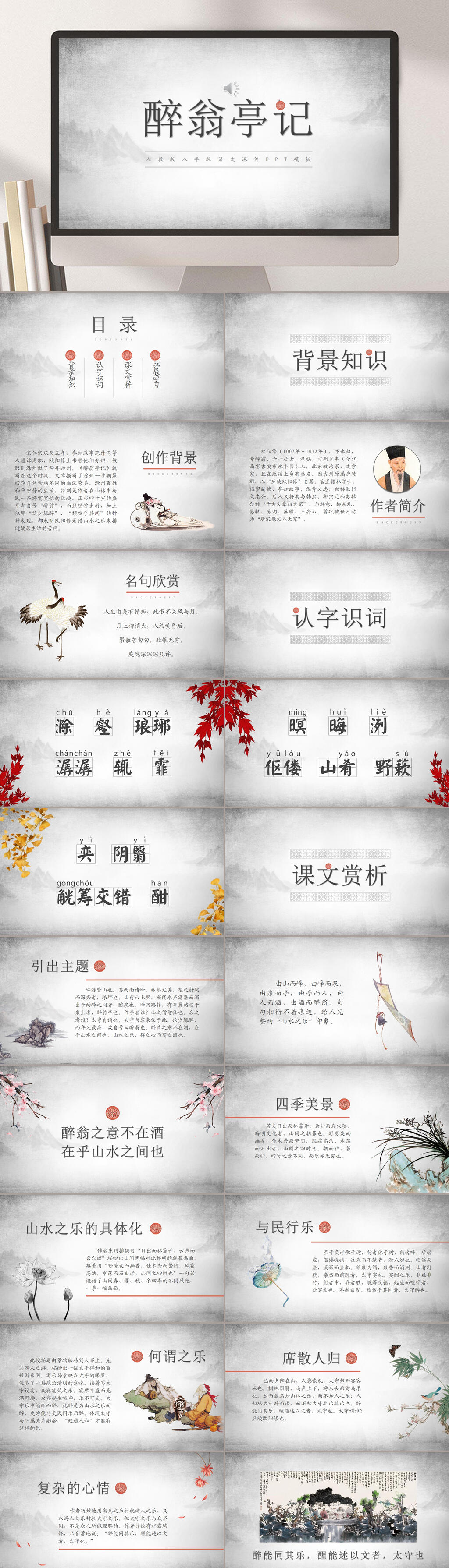 灰色风景醉翁亭记PPT课件素材