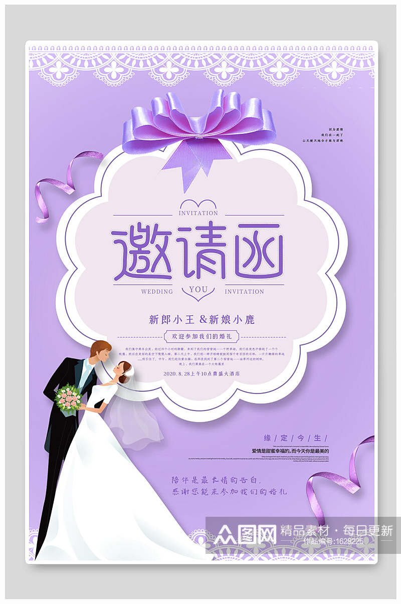 紫色浪漫婚礼邀请函海报素材