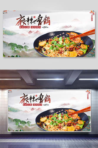 麻辣香锅餐厅美食海报展板
