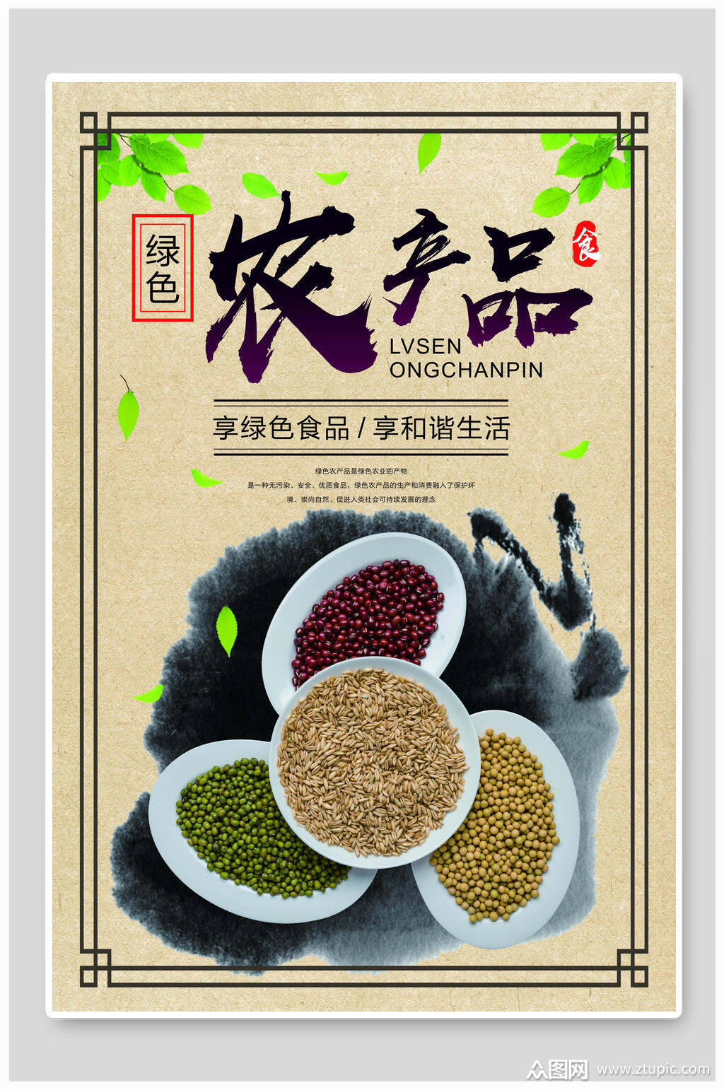 绿色农产品食品土特产海报素材