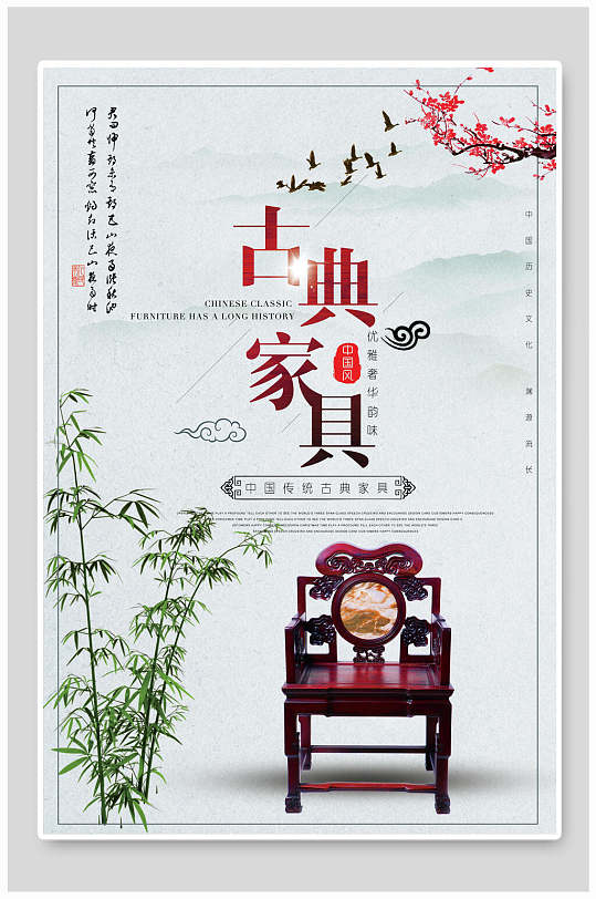 中国风传统古典家具促销海报