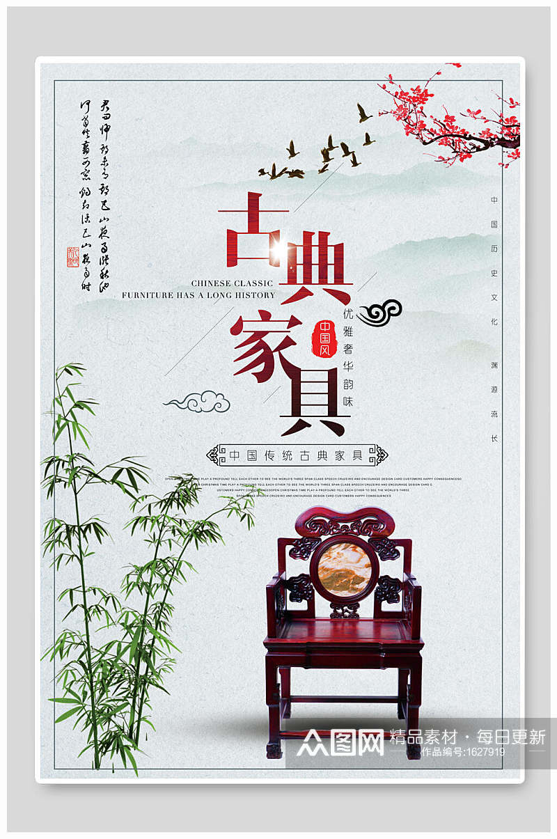 中国风传统古典家具促销海报素材
