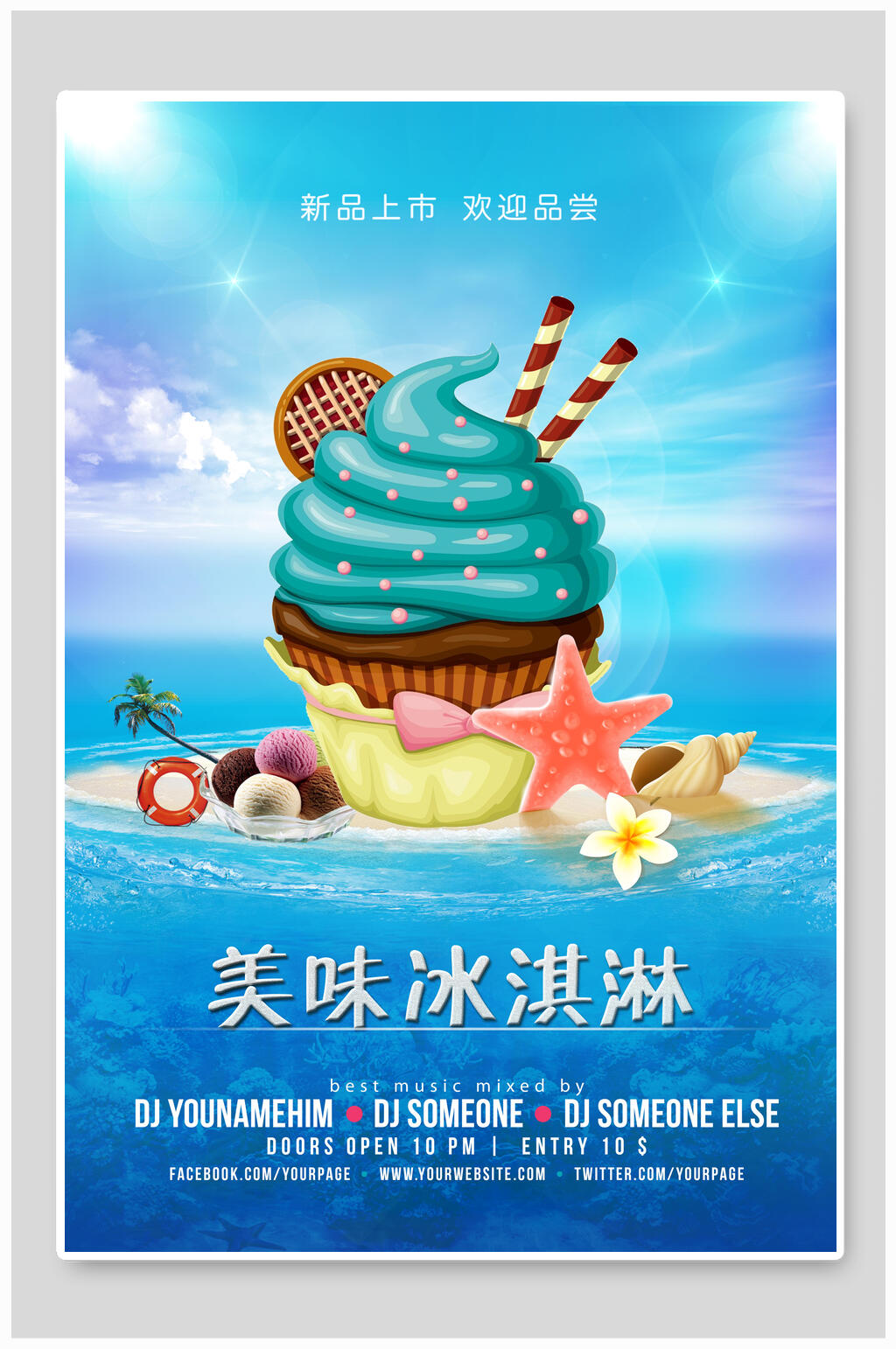 炫彩美味冰淇淋海报素材