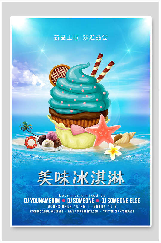 炫彩美味冰淇淋海报