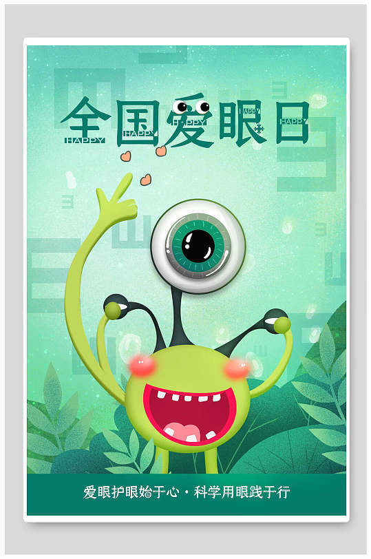 创意护眼爱眼日插画素材