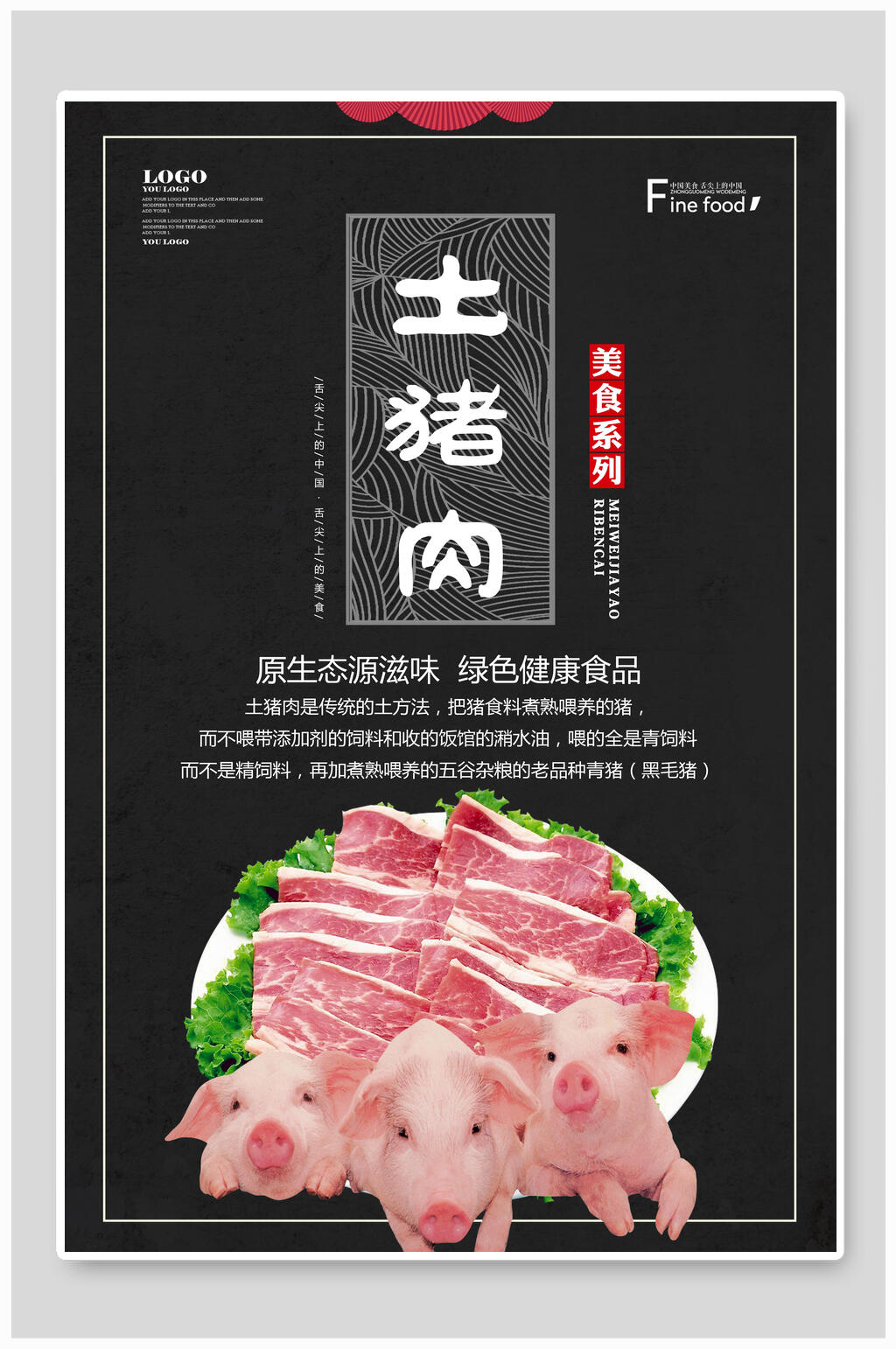 新鲜土猪肉土特产海报