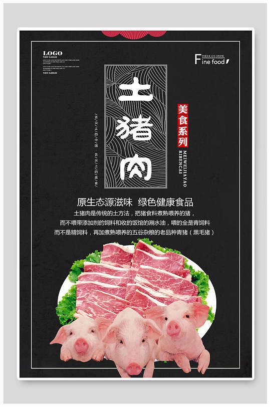 新鲜土猪肉土特产海报
