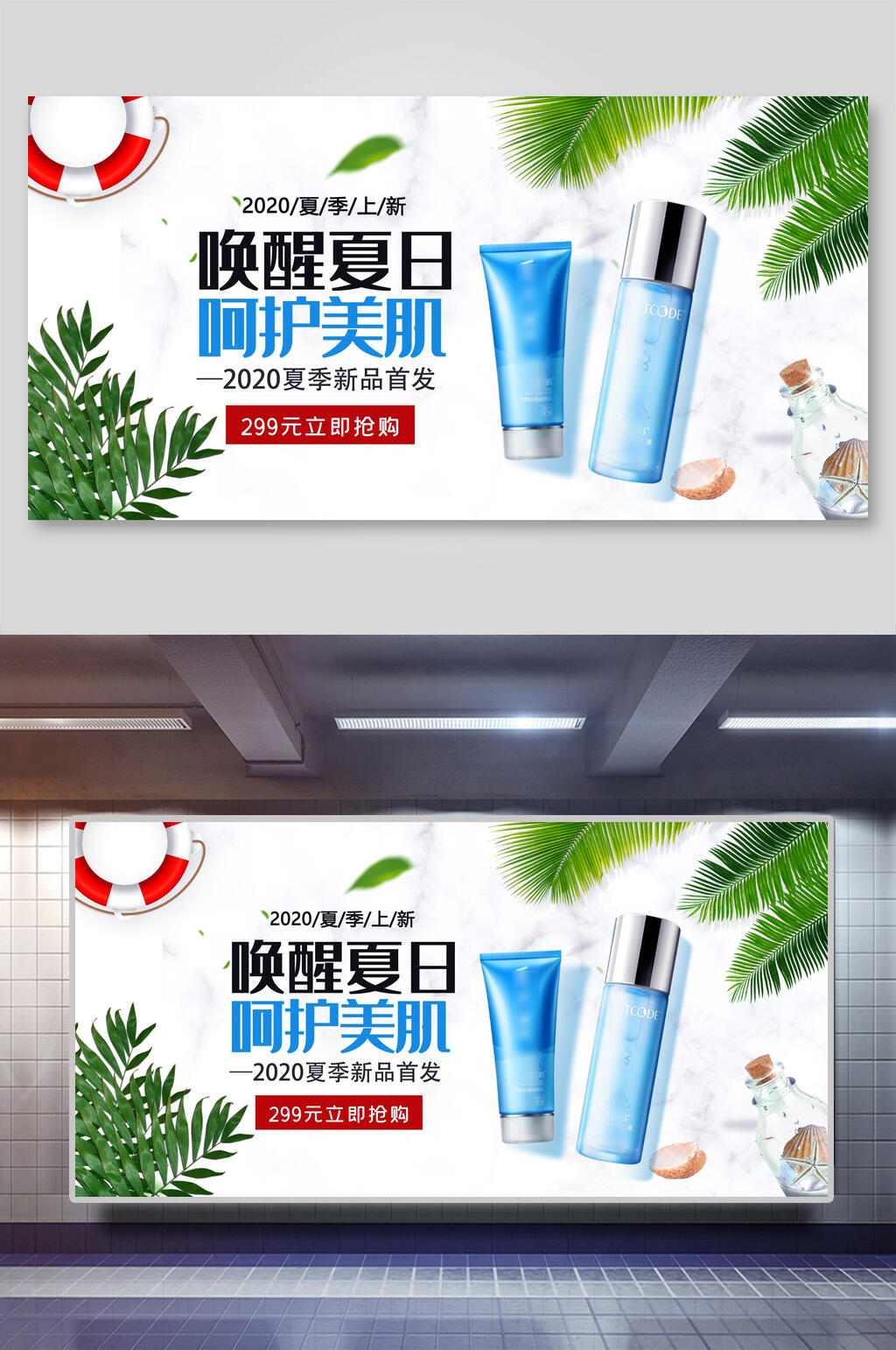 喚醒夏日美妝化妝品護(hù)膚品海報(bào)展板素材
