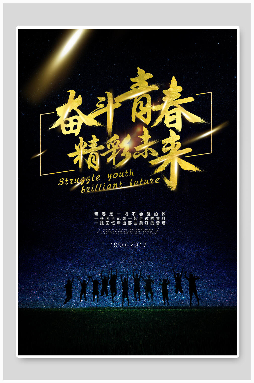 致青春海报素材