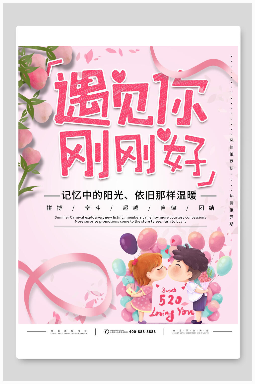 遇见你刚刚好五二零情人节海报素材