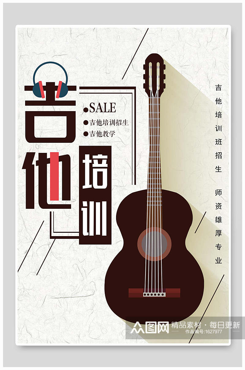 传统吉他培训招生海报设计素材