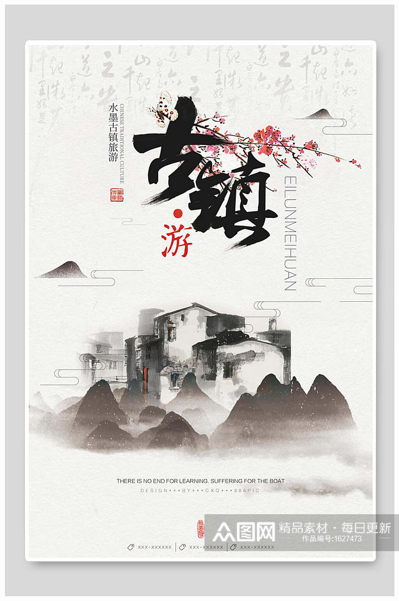 中国风水墨古镇旅游海报素材