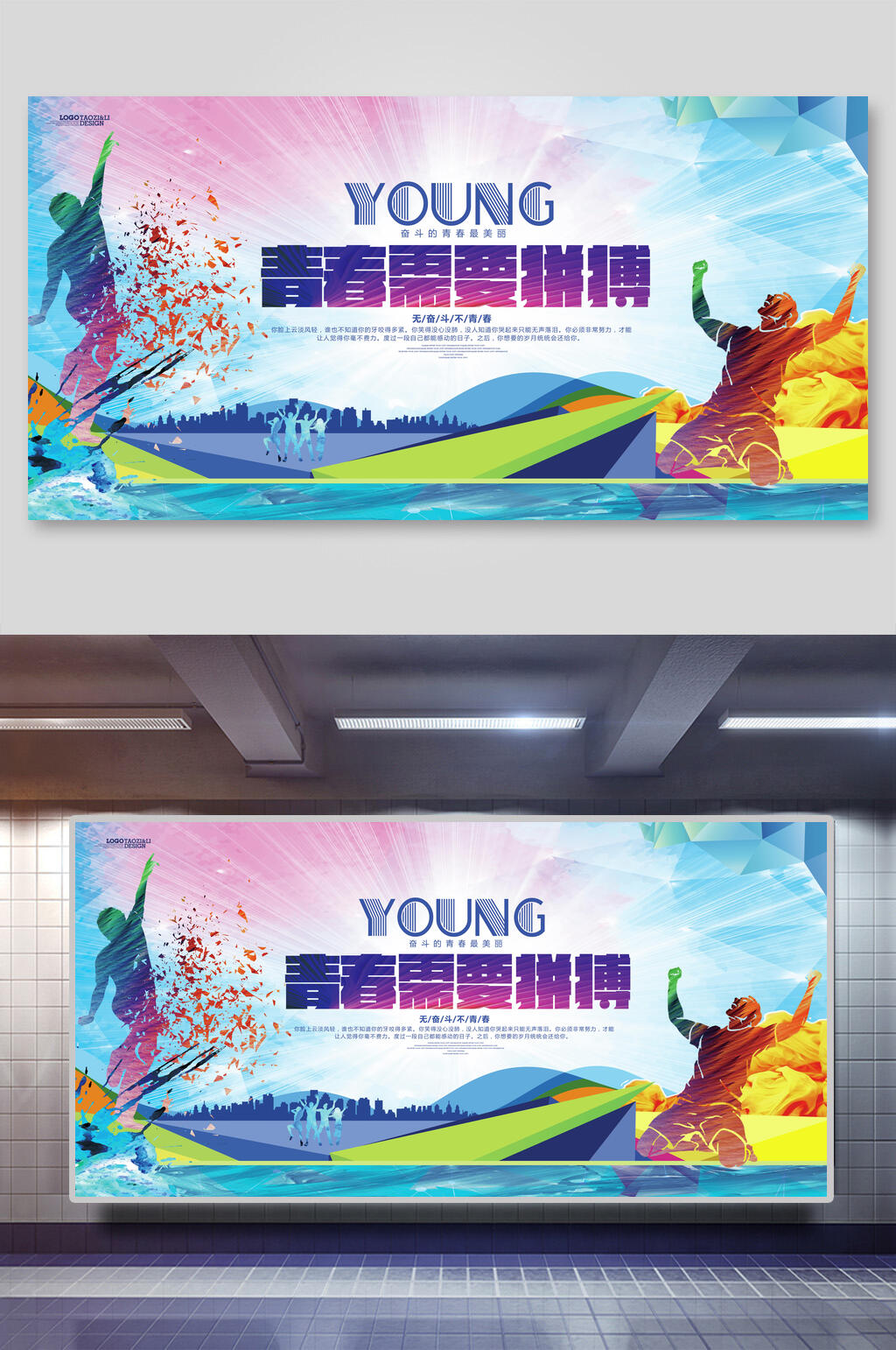 青春需要拼搏校园文化展板素材