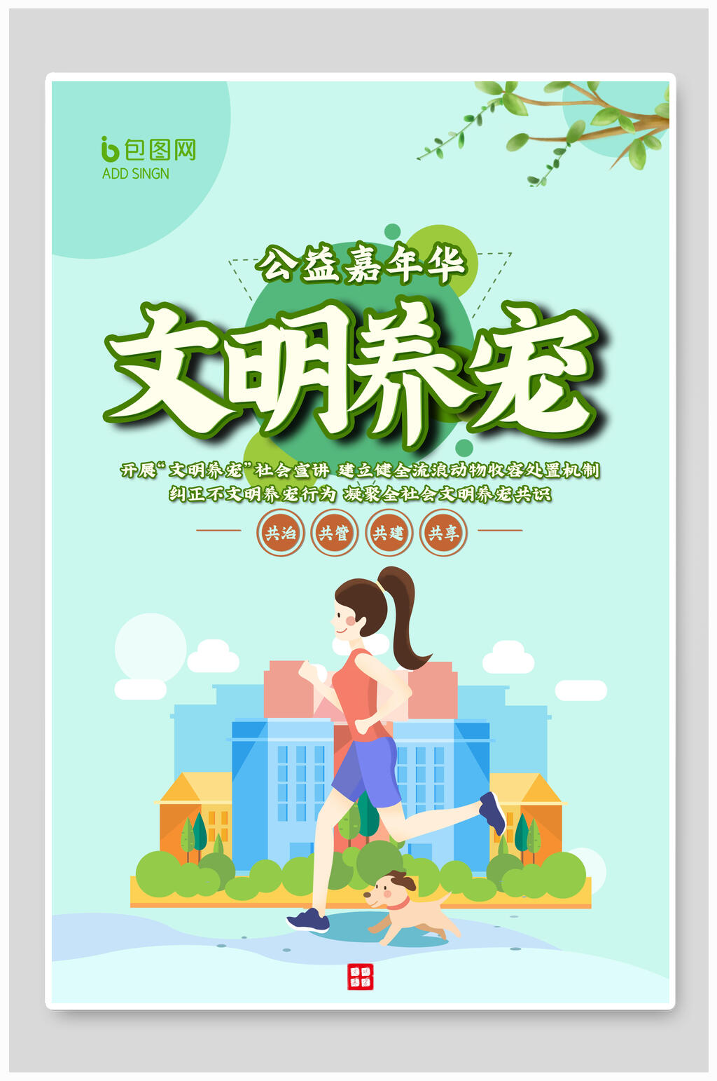 公益嘉年华文明养宠 文明养犬海报素材