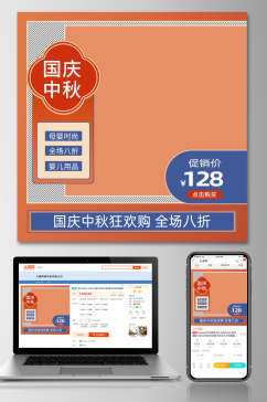 国庆中秋促销电商主图设计
