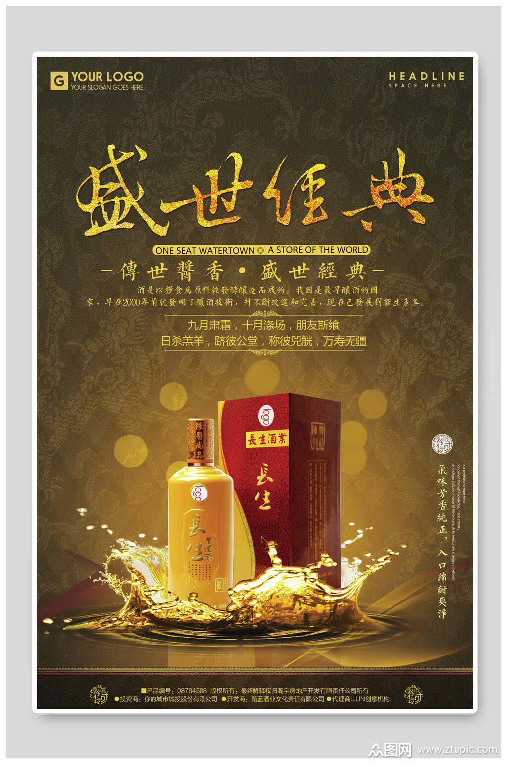 盛世经典白酒海报设计