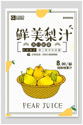夏日鲜美梨汁饮品海报设计