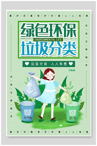 清新绿色环保垃圾分类人人有责海报